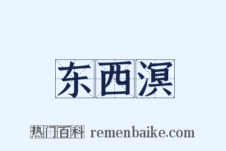 东西溟是什么意思的图片